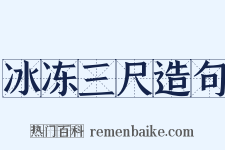 冰冻三尺造句是什么意思的图片